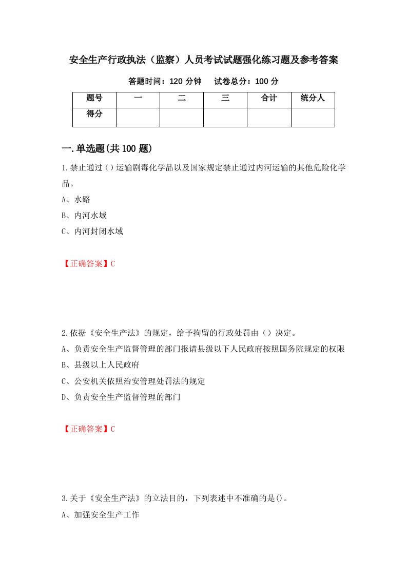 安全生产行政执法监察人员考试试题强化练习题及参考答案第27卷