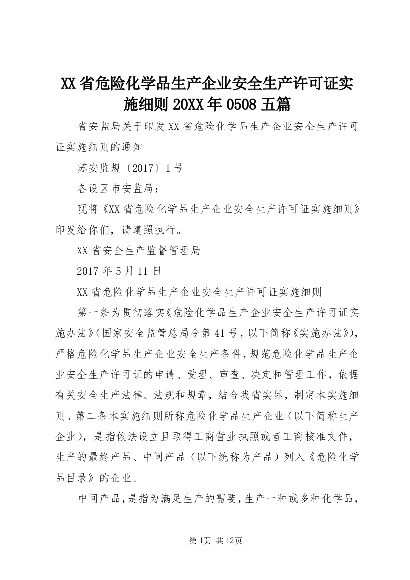 XX省危险化学品生产企业安全生产许可证实施细则20XX年0508五篇_1