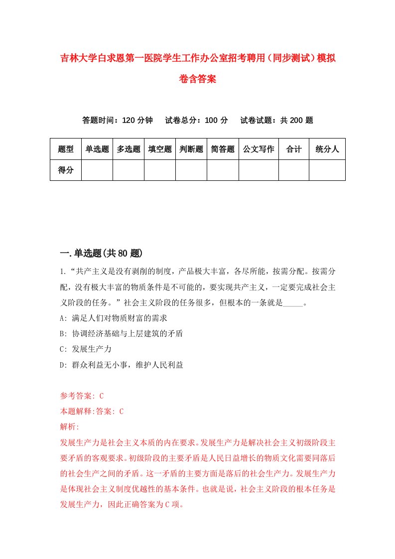 吉林大学白求恩第一医院学生工作办公室招考聘用同步测试模拟卷含答案8