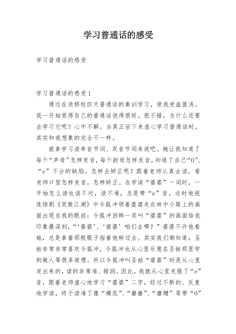 学习普通话的感受