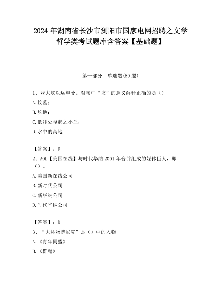 2024年湖南省长沙市浏阳市国家电网招聘之文学哲学类考试题库含答案【基础题】