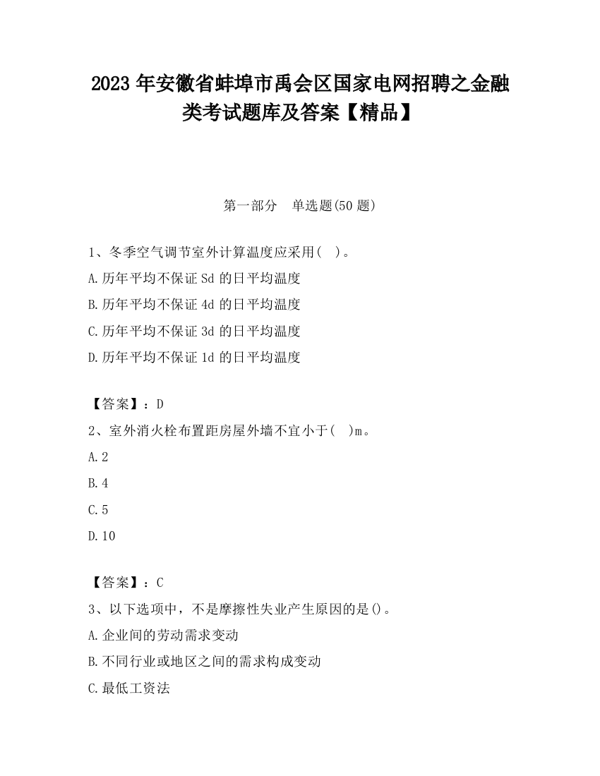 2023年安徽省蚌埠市禹会区国家电网招聘之金融类考试题库及答案【精品】