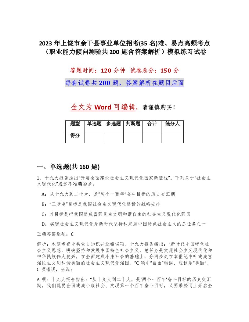 2023年上饶市余干县事业单位招考35名难易点高频考点职业能力倾向测验共200题含答案解析模拟练习试卷