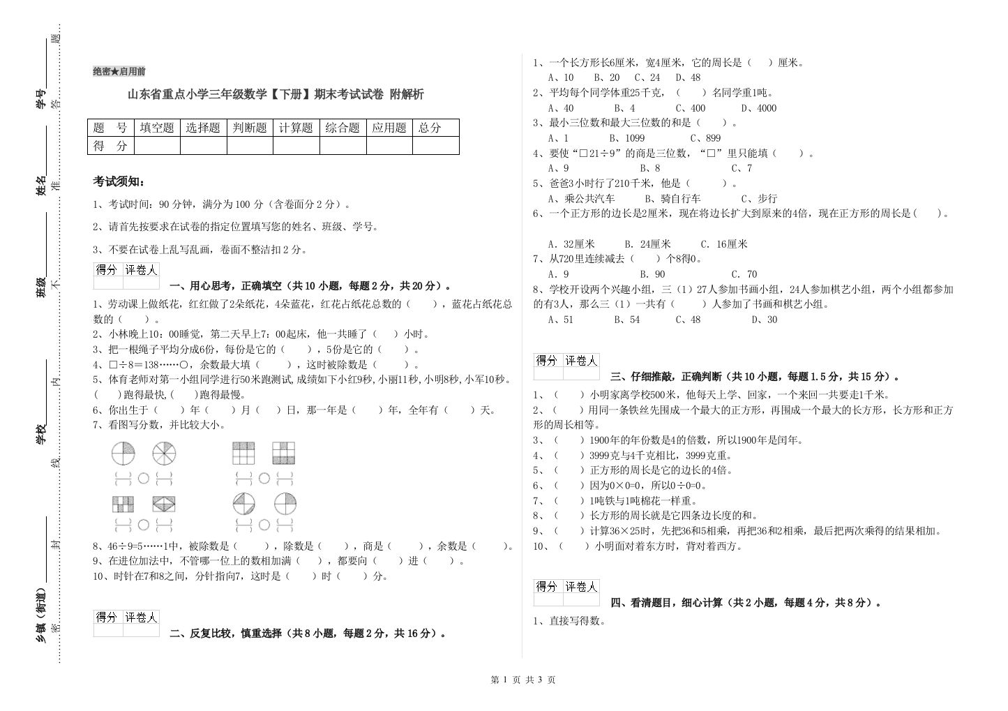 山东省重点小学三年级数学【下册】期末考试试卷-附解析