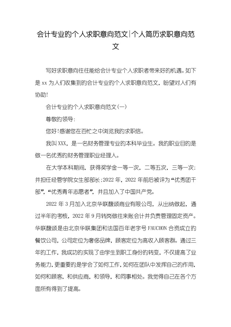 2022年会计专业的个人求职意向范文-个人简历求职意向范文