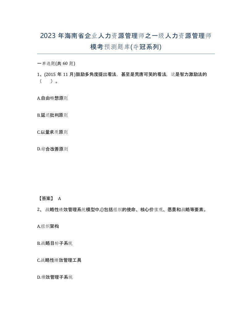 2023年海南省企业人力资源管理师之一级人力资源管理师模考预测题库夺冠系列