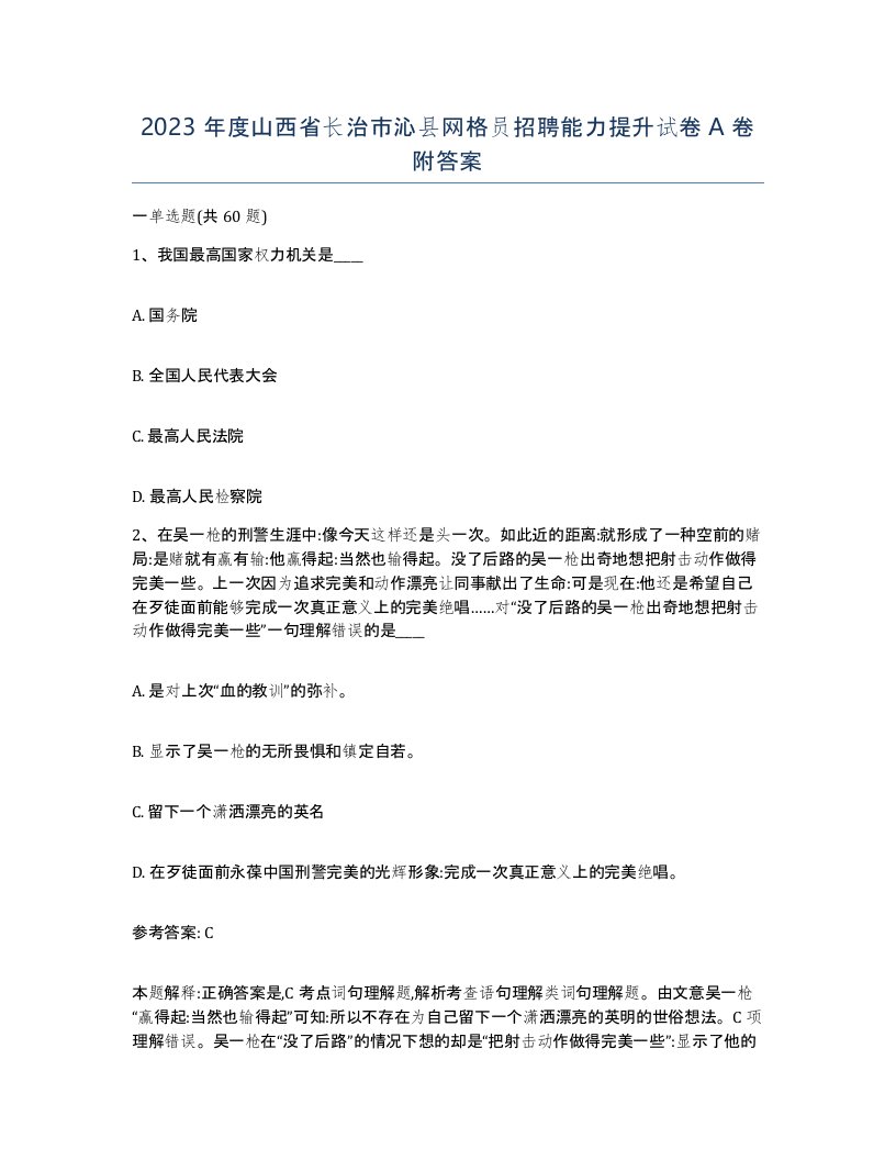 2023年度山西省长治市沁县网格员招聘能力提升试卷A卷附答案