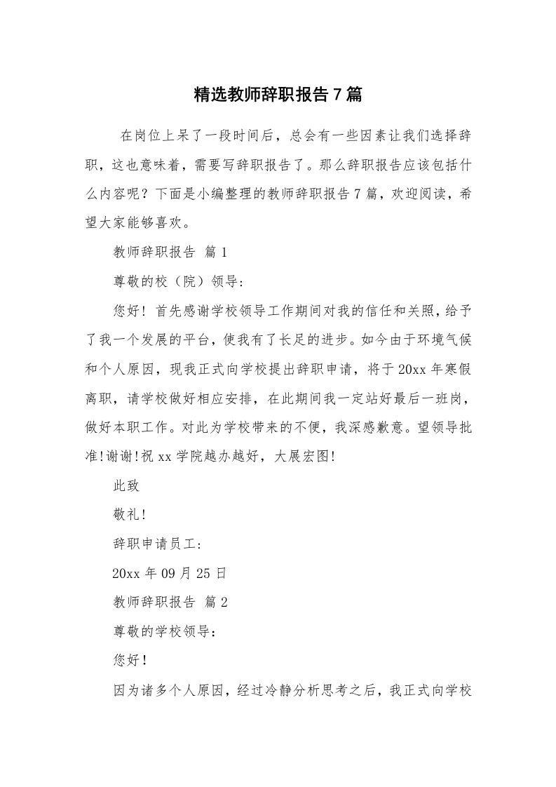 求职离职_辞职报告_精选教师辞职报告7篇