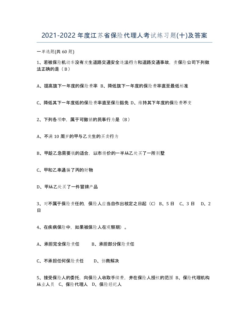 2021-2022年度江苏省保险代理人考试练习题十及答案