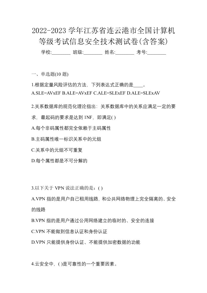 2022-2023学年江苏省连云港市全国计算机等级考试信息安全技术测试卷含答案