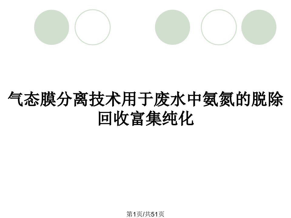 气态膜分离技术用于废水中氨氮的脱除回收富集纯化