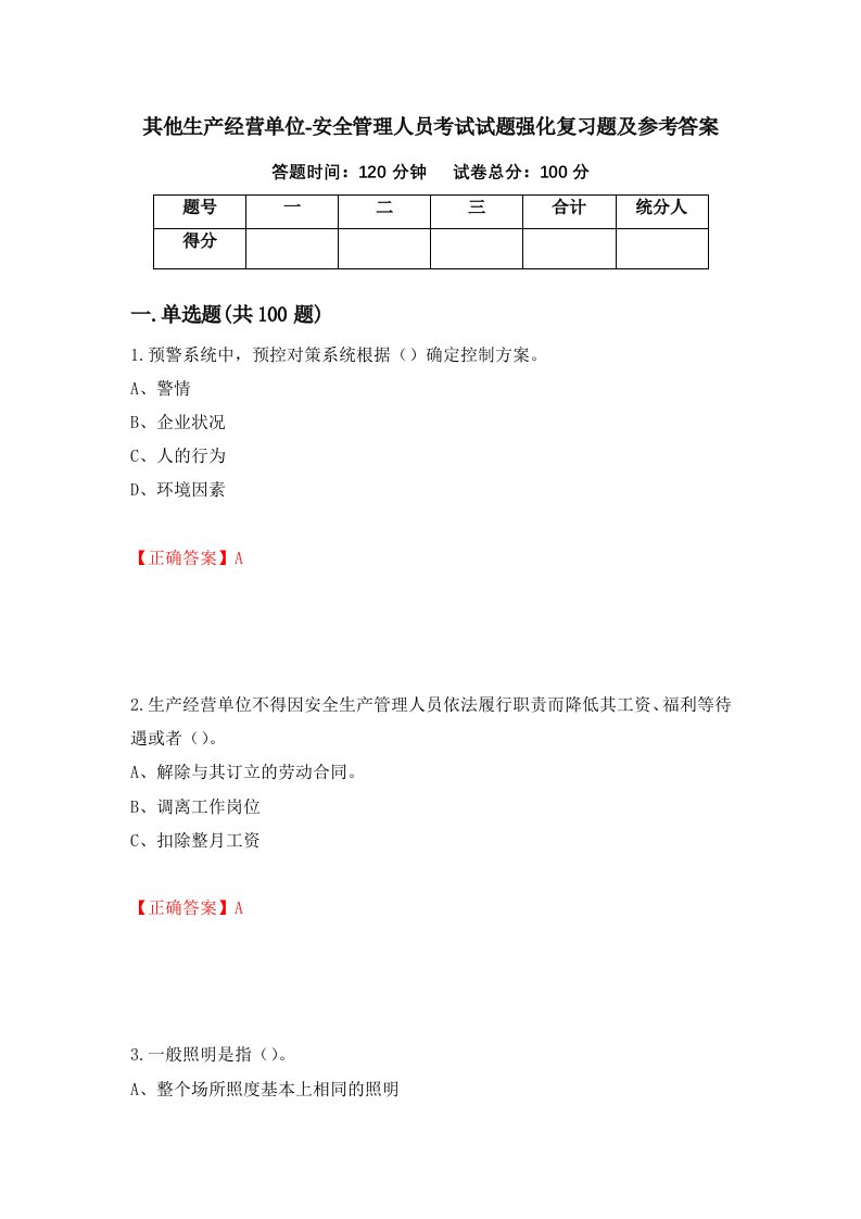 其他生产经营单位-安全管理人员考试试题强化复习题及参考答案第95套