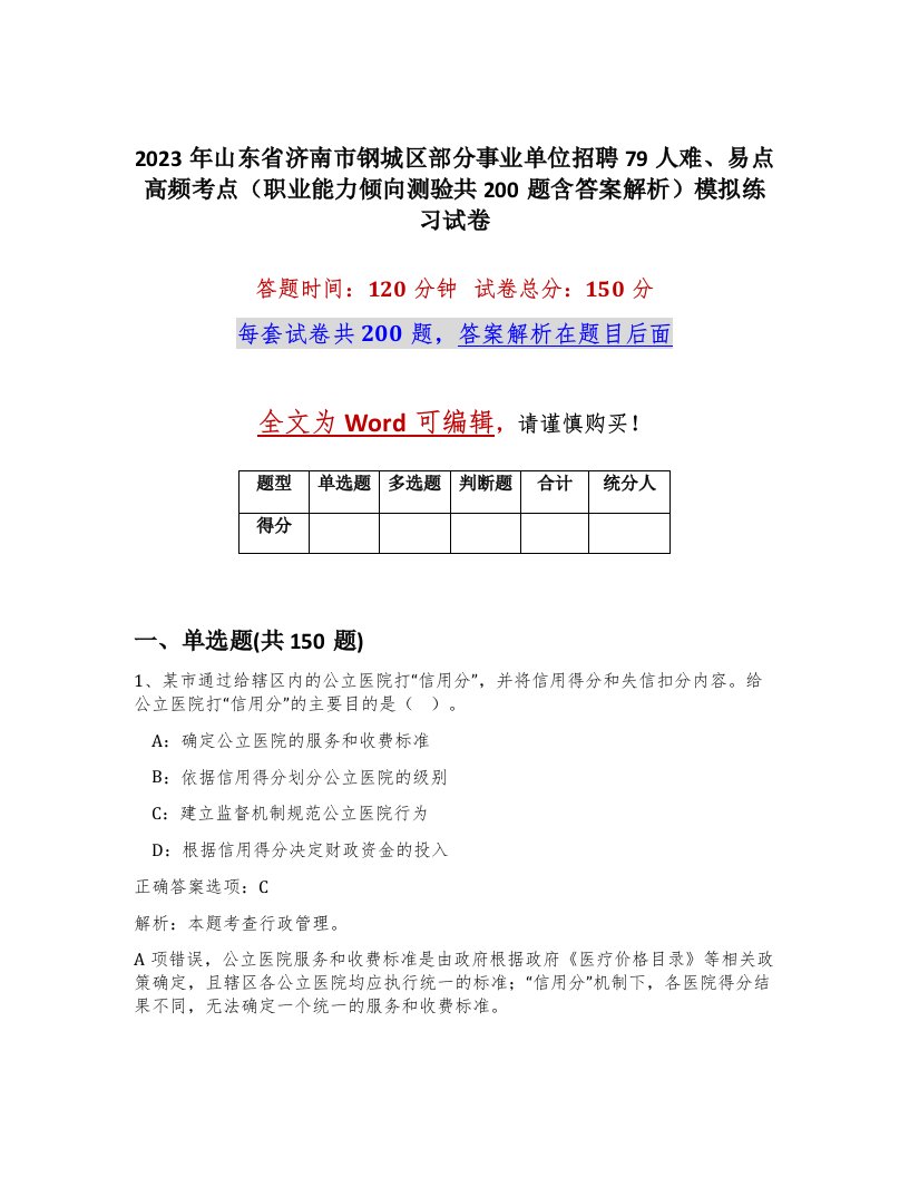 2023年山东省济南市钢城区部分事业单位招聘79人难易点高频考点职业能力倾向测验共200题含答案解析模拟练习试卷