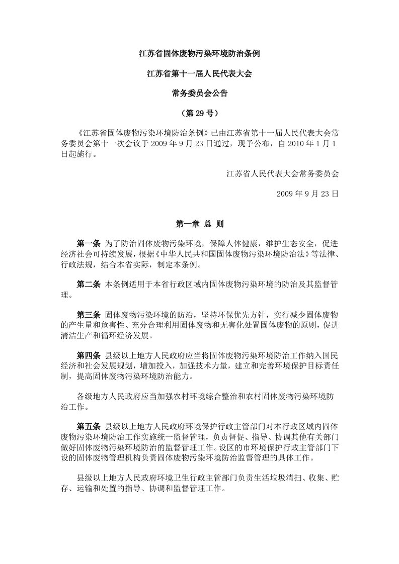 江苏省固体废物污染环境防治条例