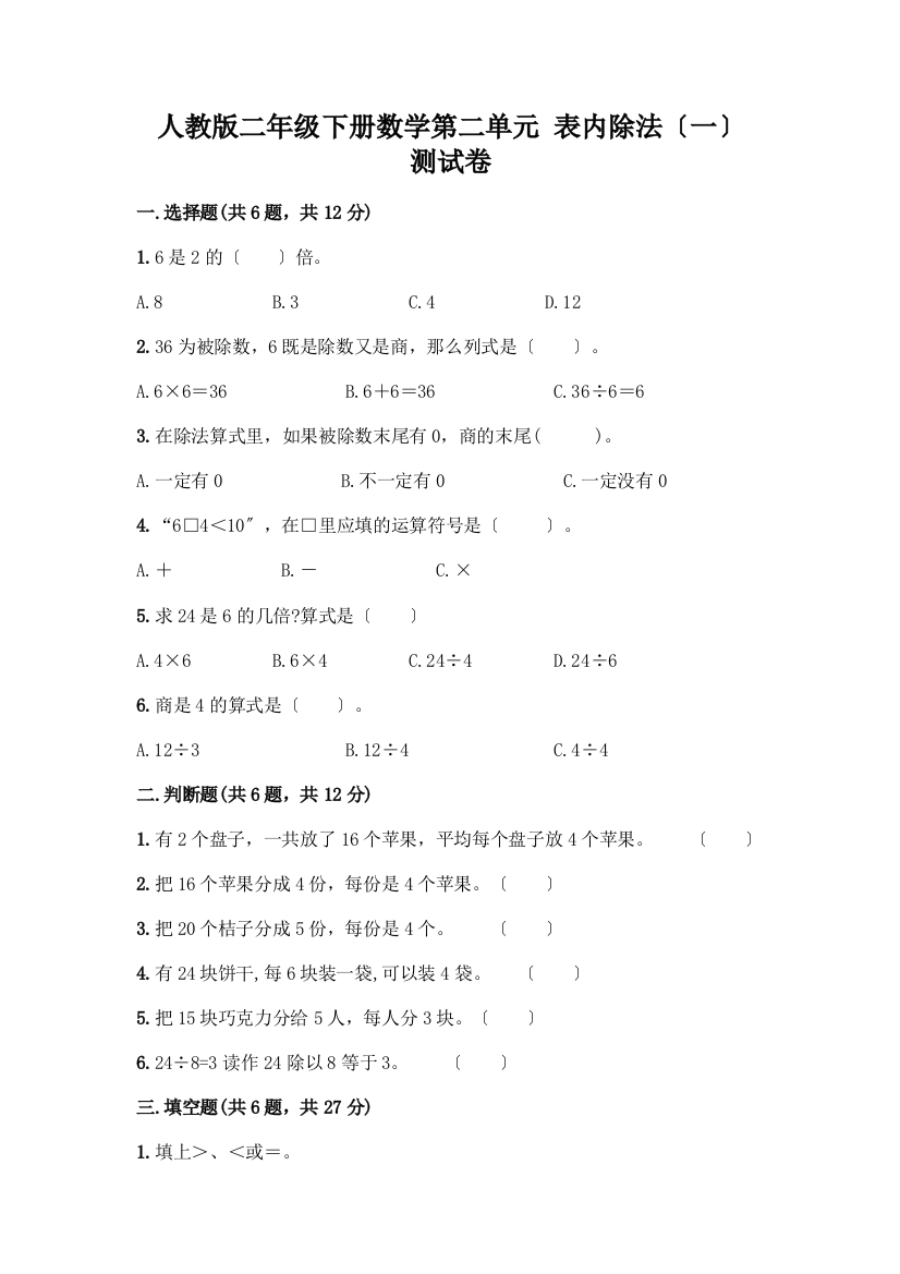 二年级下册数学第二单元-表内除法(一)-测试卷丨精品(夺冠)