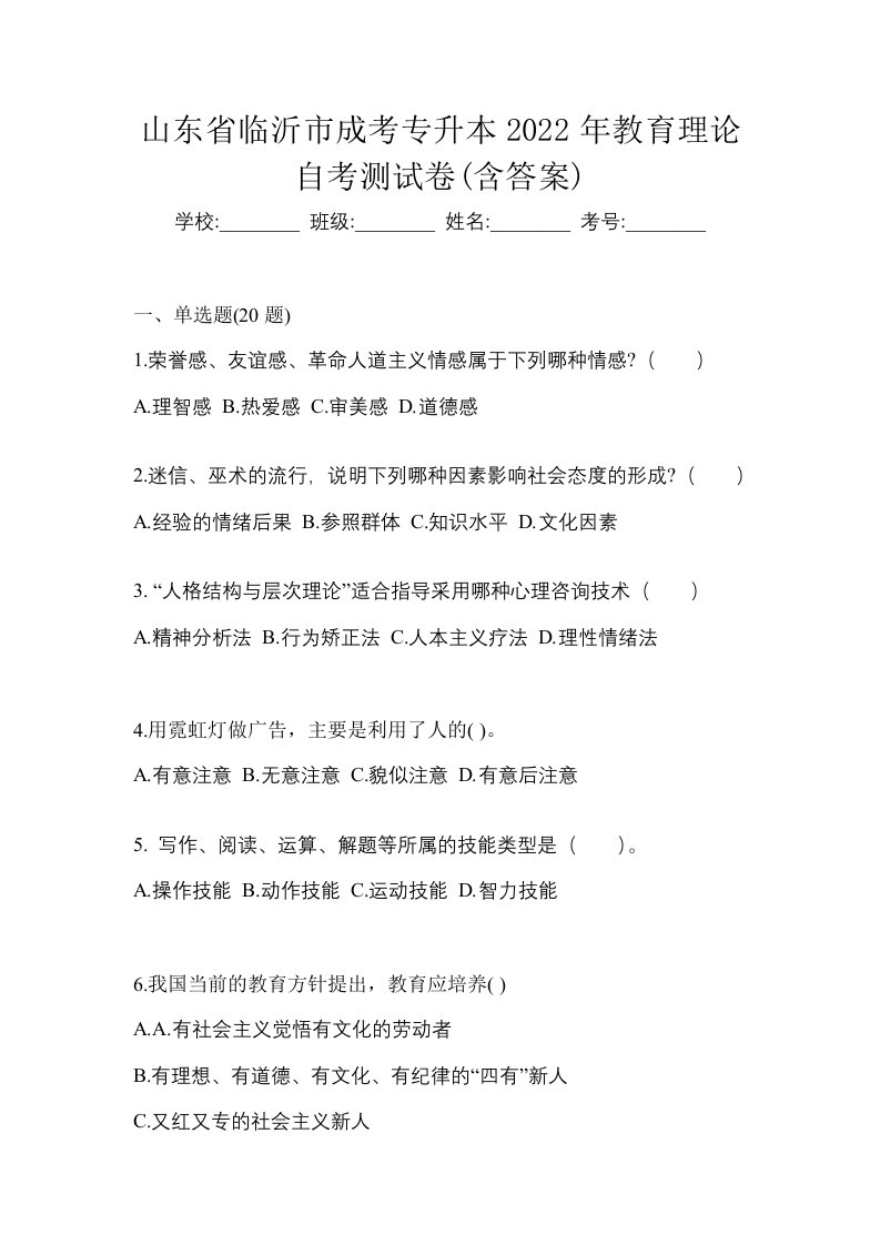 山东省临沂市成考专升本2022年教育理论自考测试卷含答案