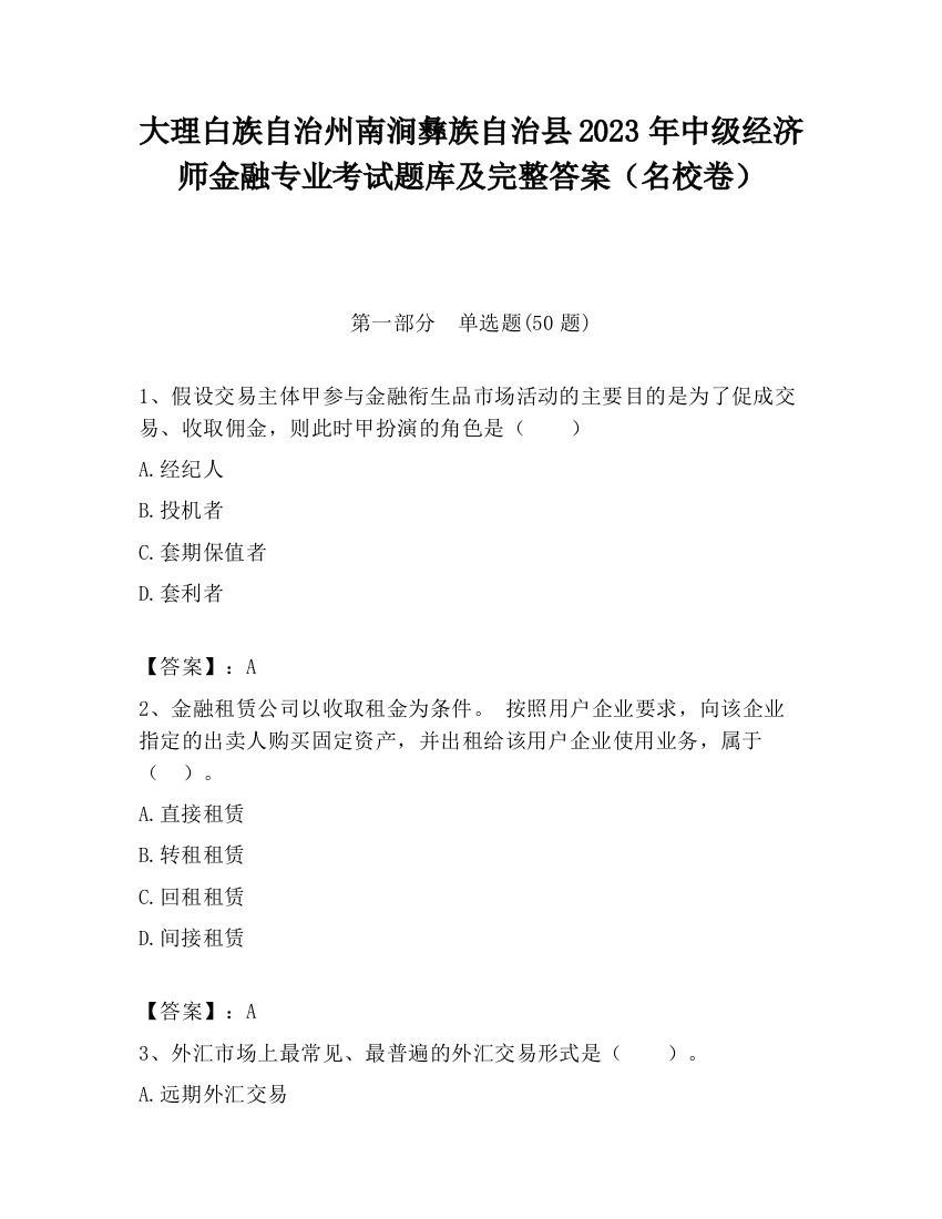 大理白族自治州南涧彝族自治县2023年中级经济师金融专业考试题库及完整答案（名校卷）