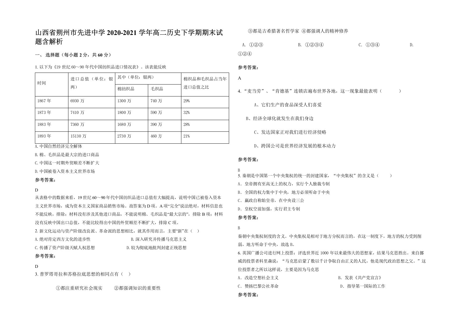 山西省朔州市先进中学2020-2021学年高二历史下学期期末试题含解析