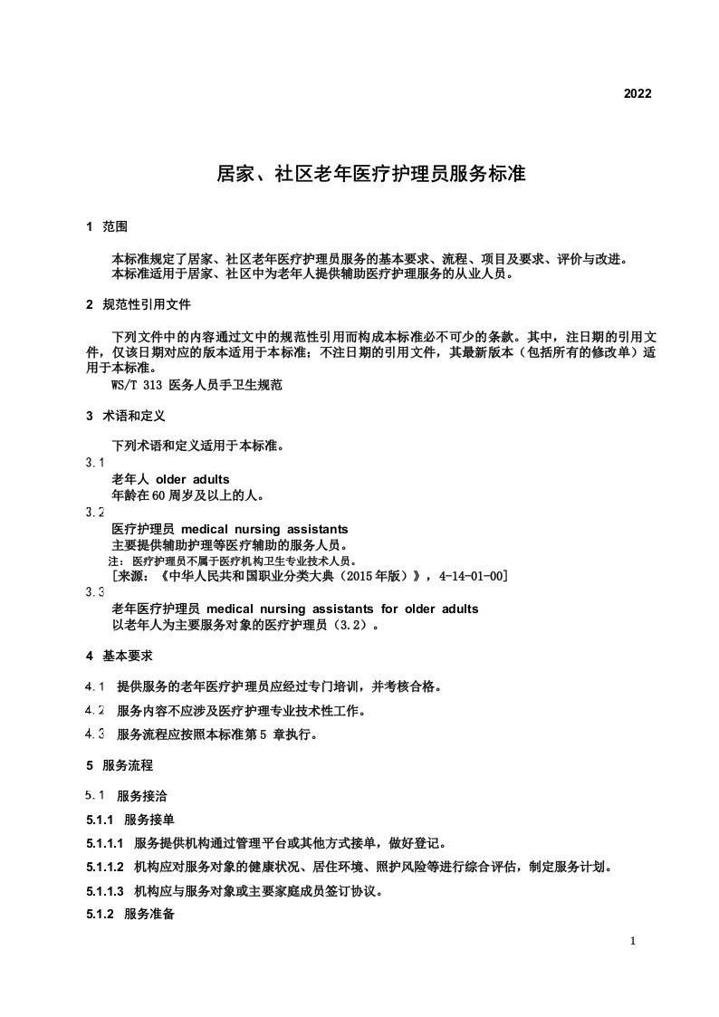 居家、社区老年医疗护理员服务标准