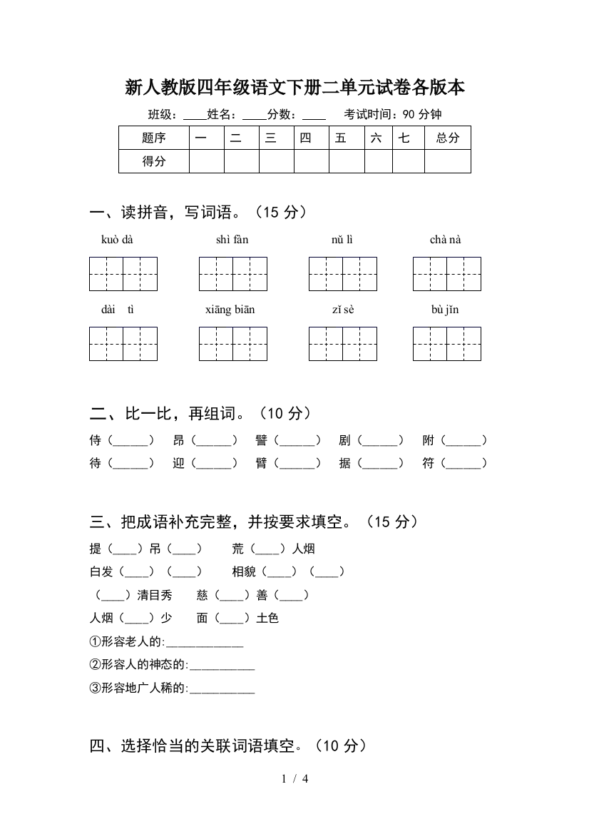 新人教版四年级语文下册二单元试卷各版本