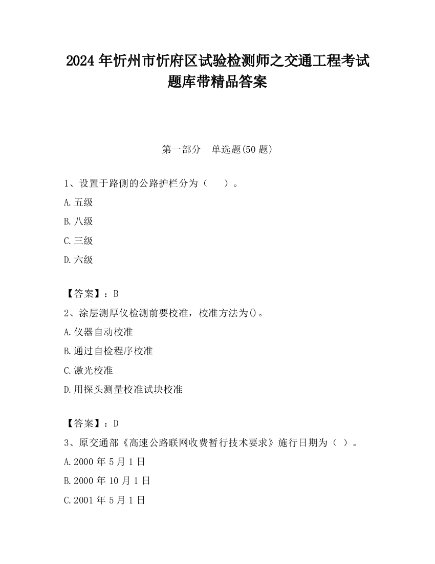 2024年忻州市忻府区试验检测师之交通工程考试题库带精品答案