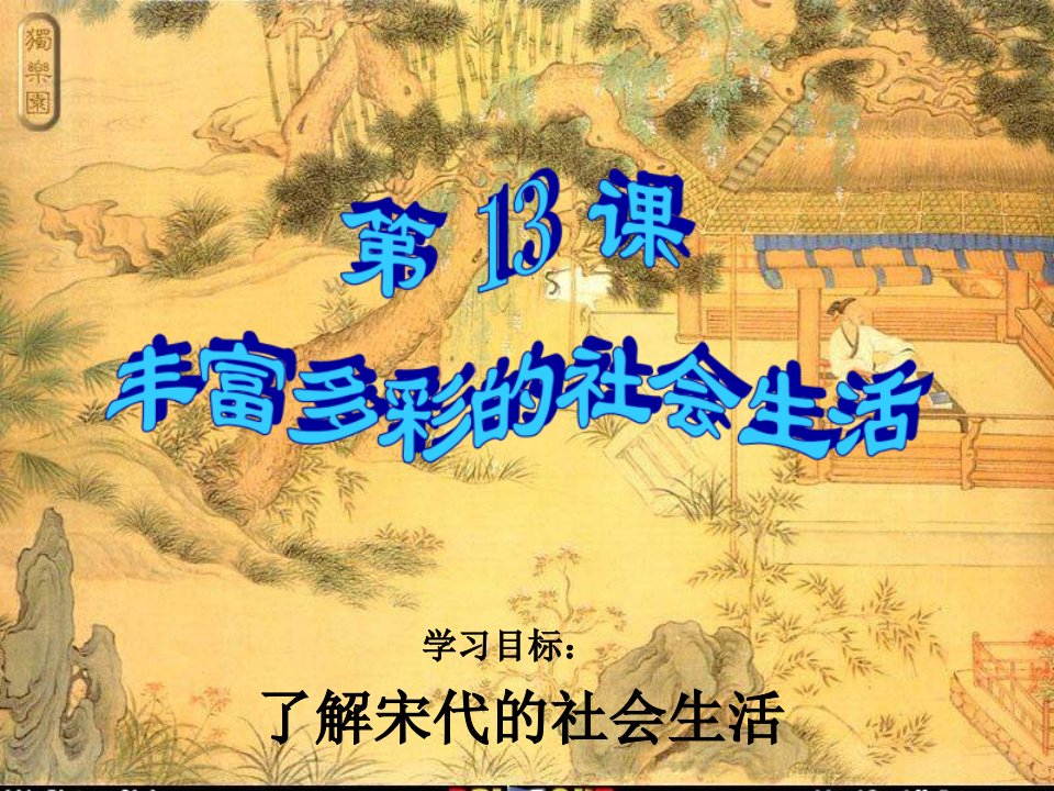 历史：北师大版七年级下册_2[1].13《丰富多彩的社会生活》课件(4)