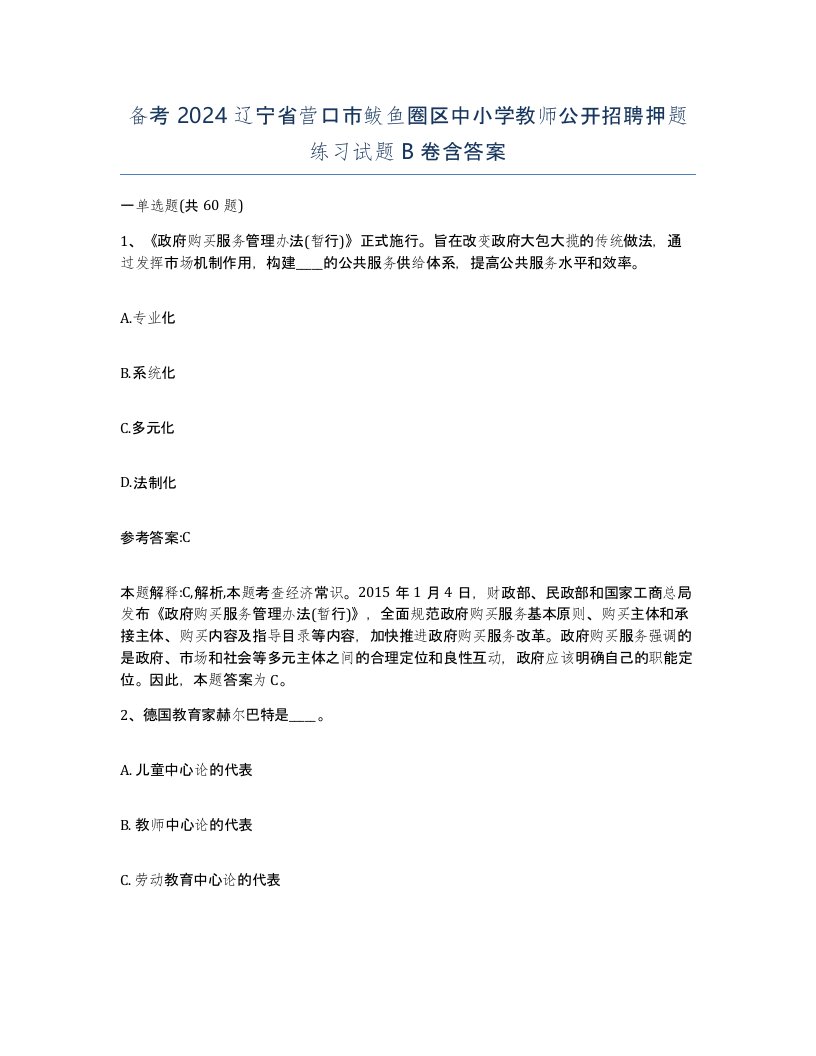 备考2024辽宁省营口市鲅鱼圈区中小学教师公开招聘押题练习试题B卷含答案