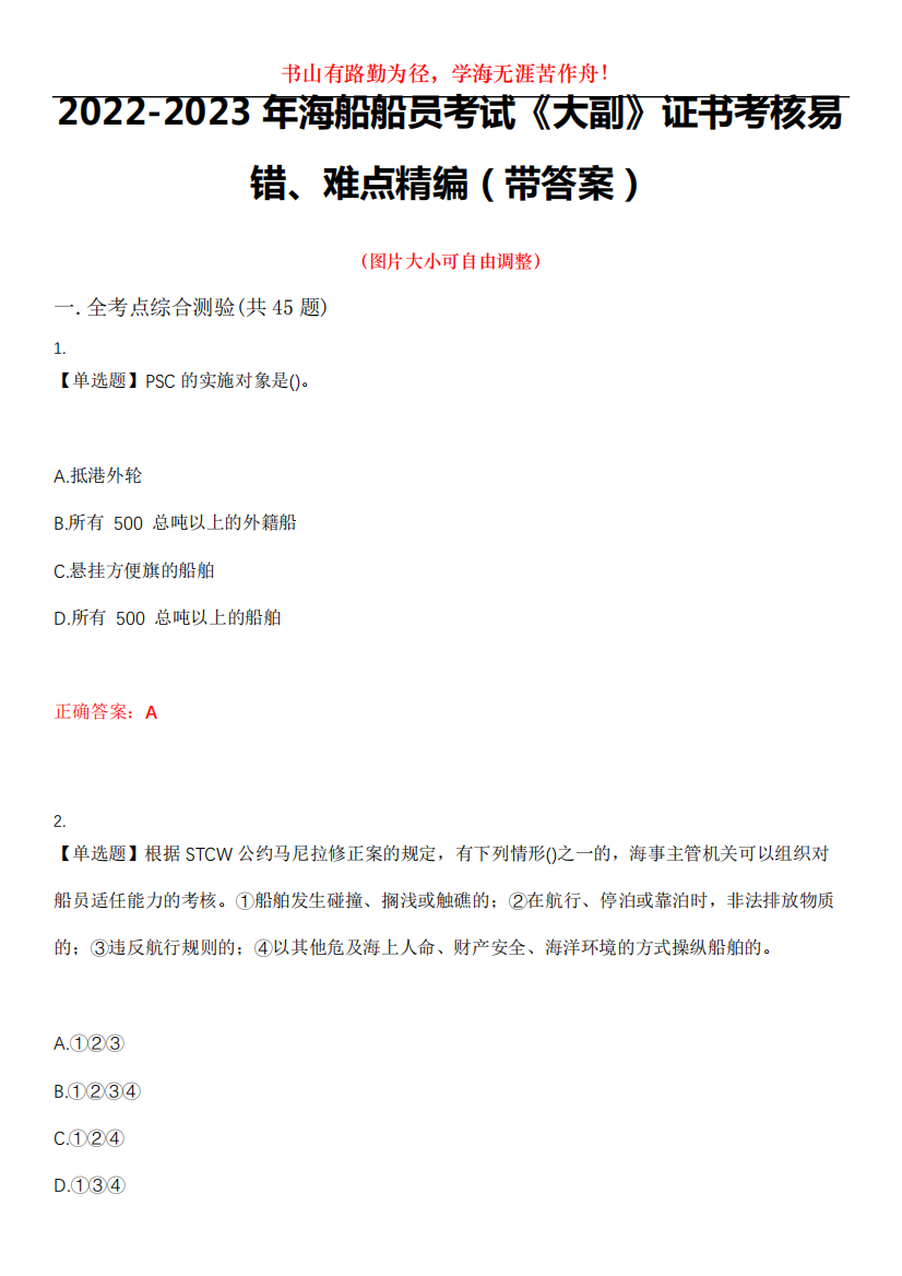 2024-2023年海船船员考试《大副》证书考核易错、难点精编(带答案)试卷精品