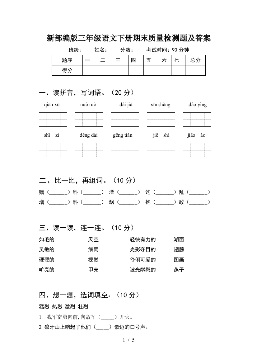 新部编版三年级语文下册期末质量检测题及答案