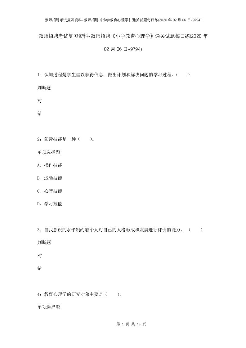 教师招聘考试复习资料-教师招聘小学教育心理学通关试题每日练2020年02月06日-9794