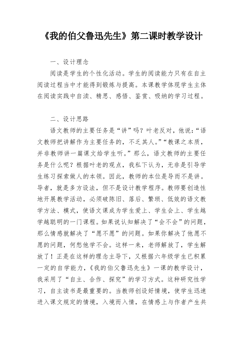 《我的伯父鲁迅先生》第二课时教学设计_1