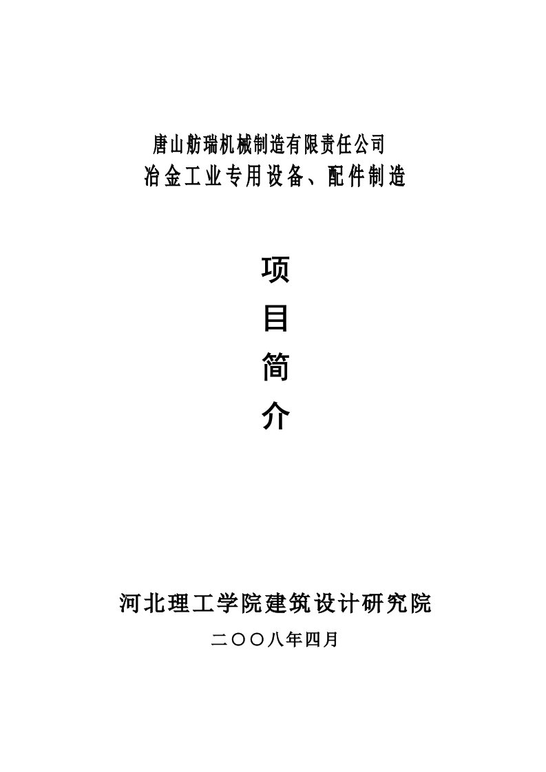 (DOC)-《唐山舫瑞机械制造有限责任公司冶金工业专用设备配件制造项目简介》(69页)-设备管理