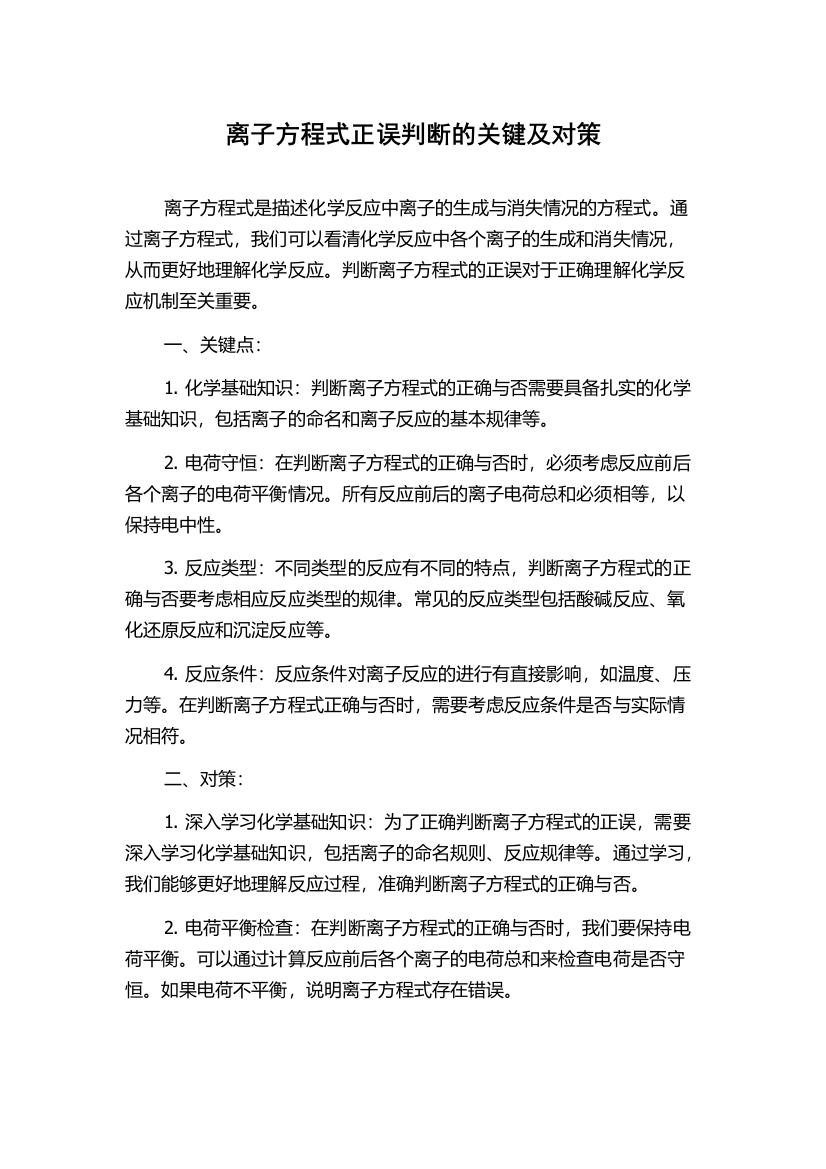 离子方程式正误判断的关键及对策