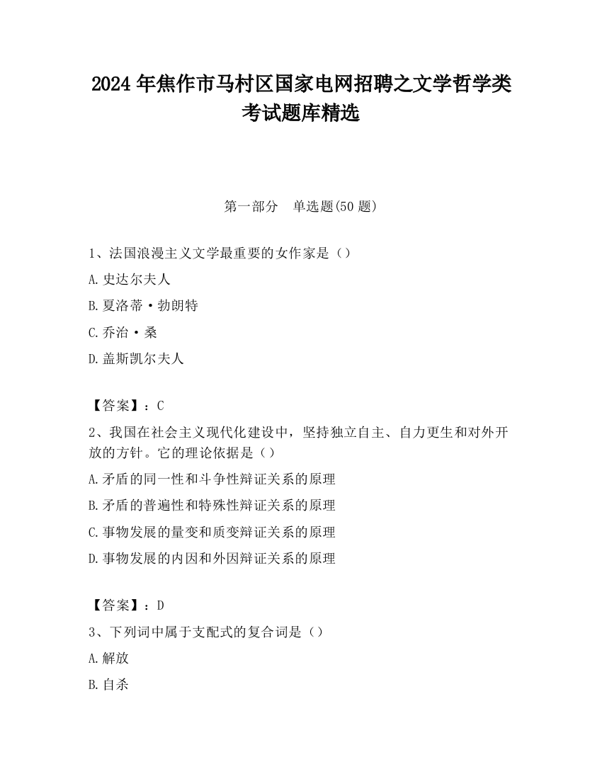 2024年焦作市马村区国家电网招聘之文学哲学类考试题库精选