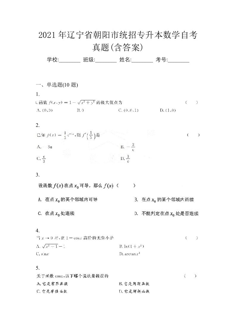 2021年辽宁省朝阳市统招专升本数学自考真题含答案