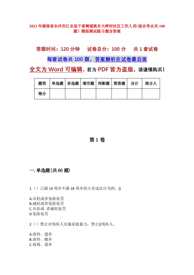 2023年湖南省永州市江永县千家峒瑶族乡大畔村社区工作人员综合考点共100题模拟测试练习题含答案