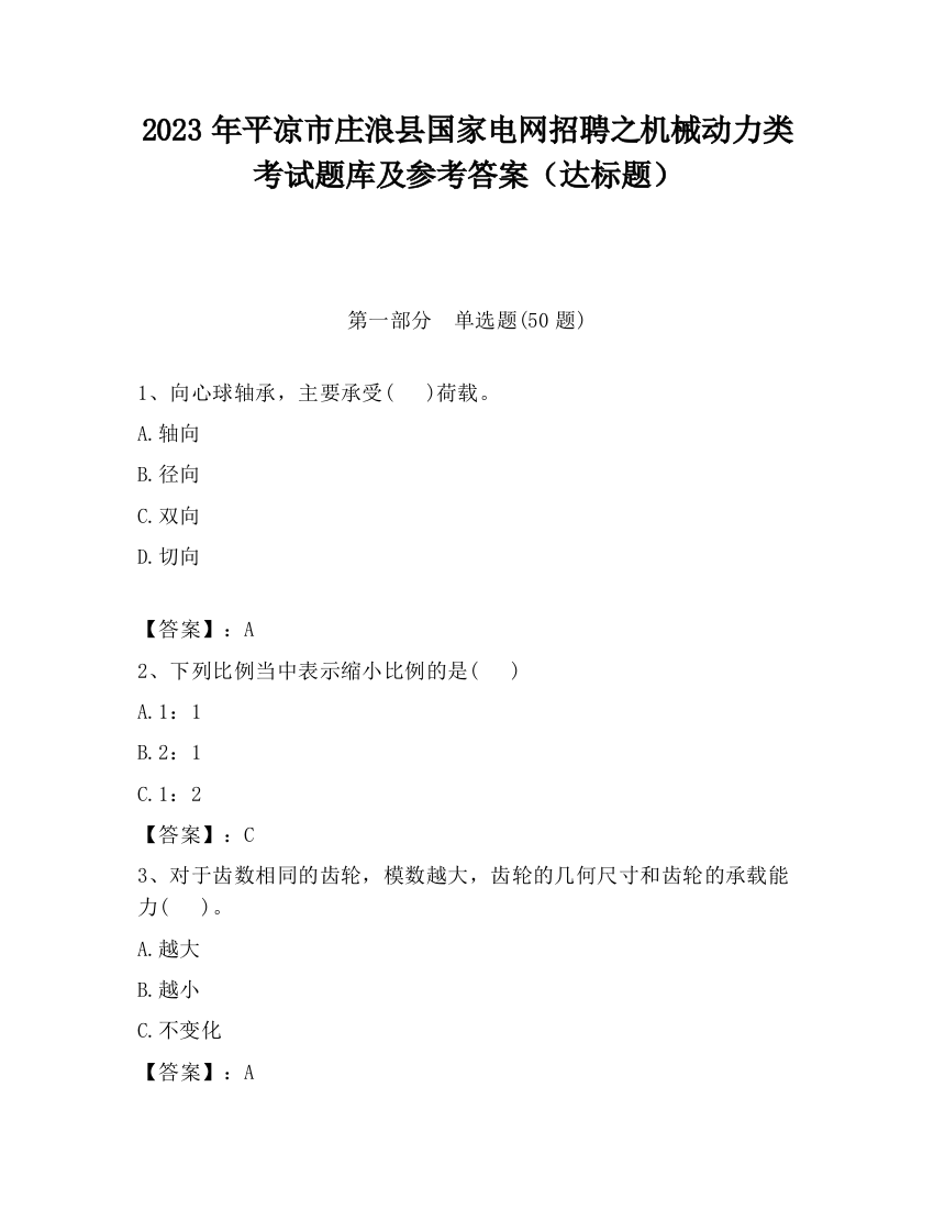 2023年平凉市庄浪县国家电网招聘之机械动力类考试题库及参考答案（达标题）