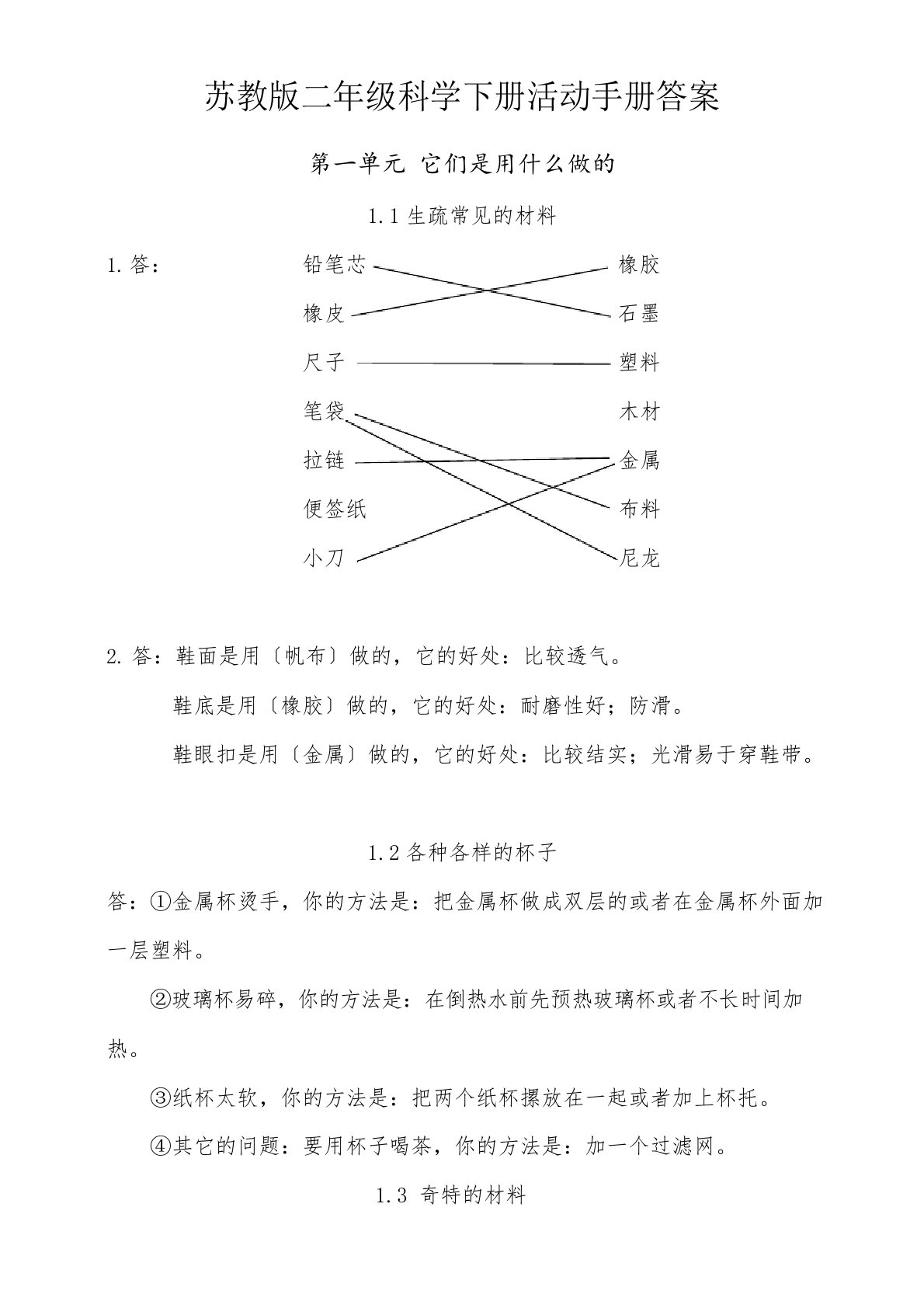 苏教版二下科学活动手册答案