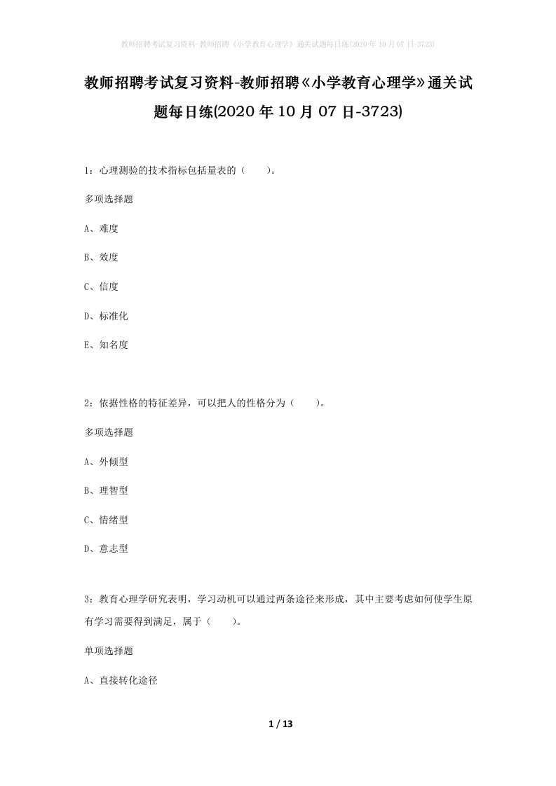 教师招聘考试复习资料-教师招聘小学教育心理学通关试题每日练2020年10月07日-3723