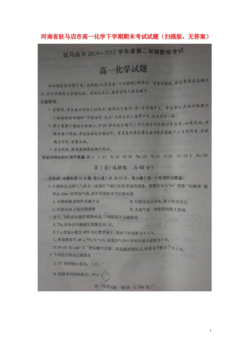 河南省驻马店市高一化学下学期期末考试试题（扫描版，无答案）