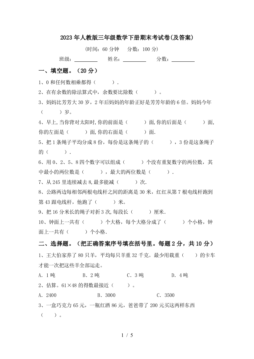 2023年人教版三年级数学下册期末考试卷(及答案)