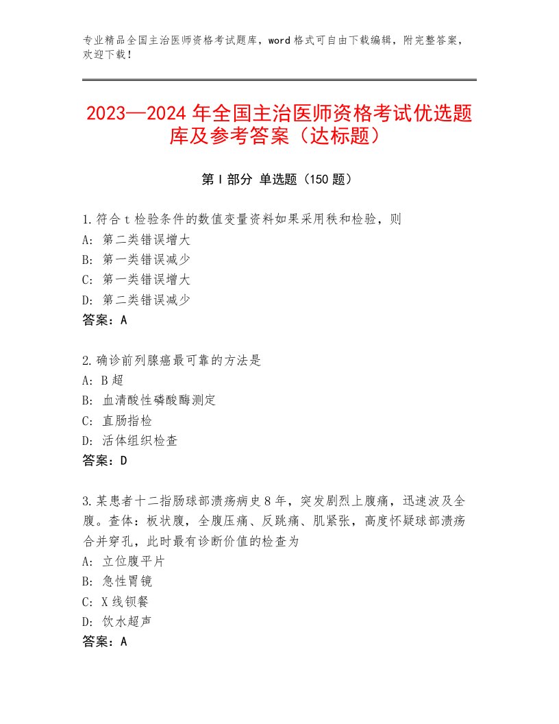 优选全国主治医师资格考试通用题库附答案（夺分金卷）