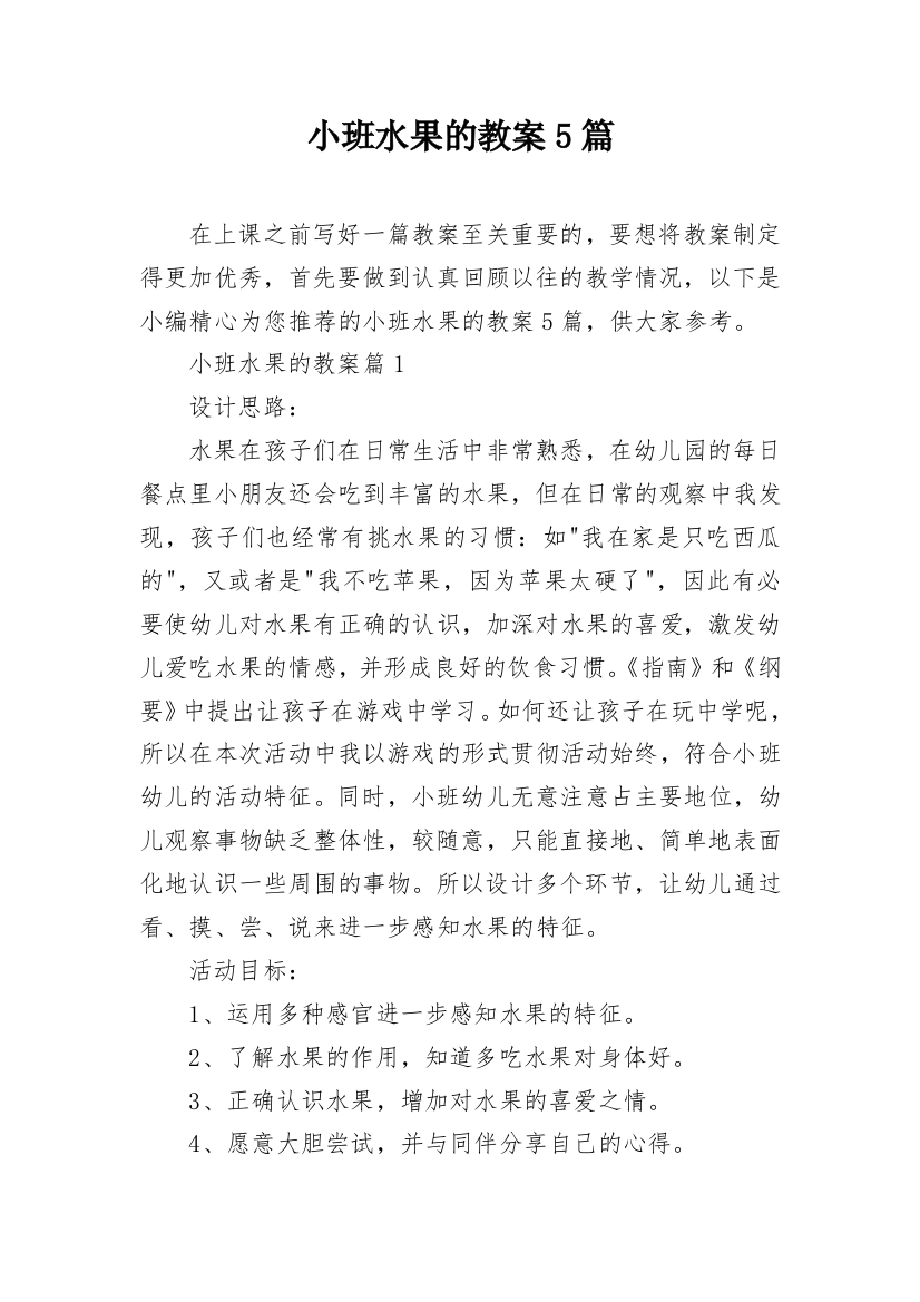 小班水果的教案5篇