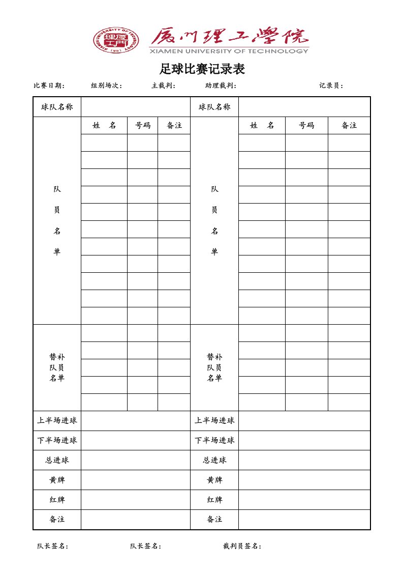 足球比赛记录表