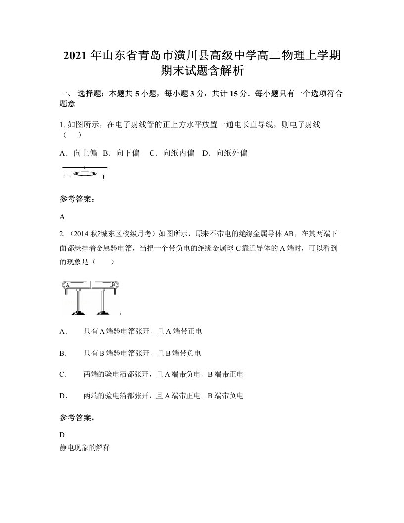 2021年山东省青岛市潢川县高级中学高二物理上学期期末试题含解析