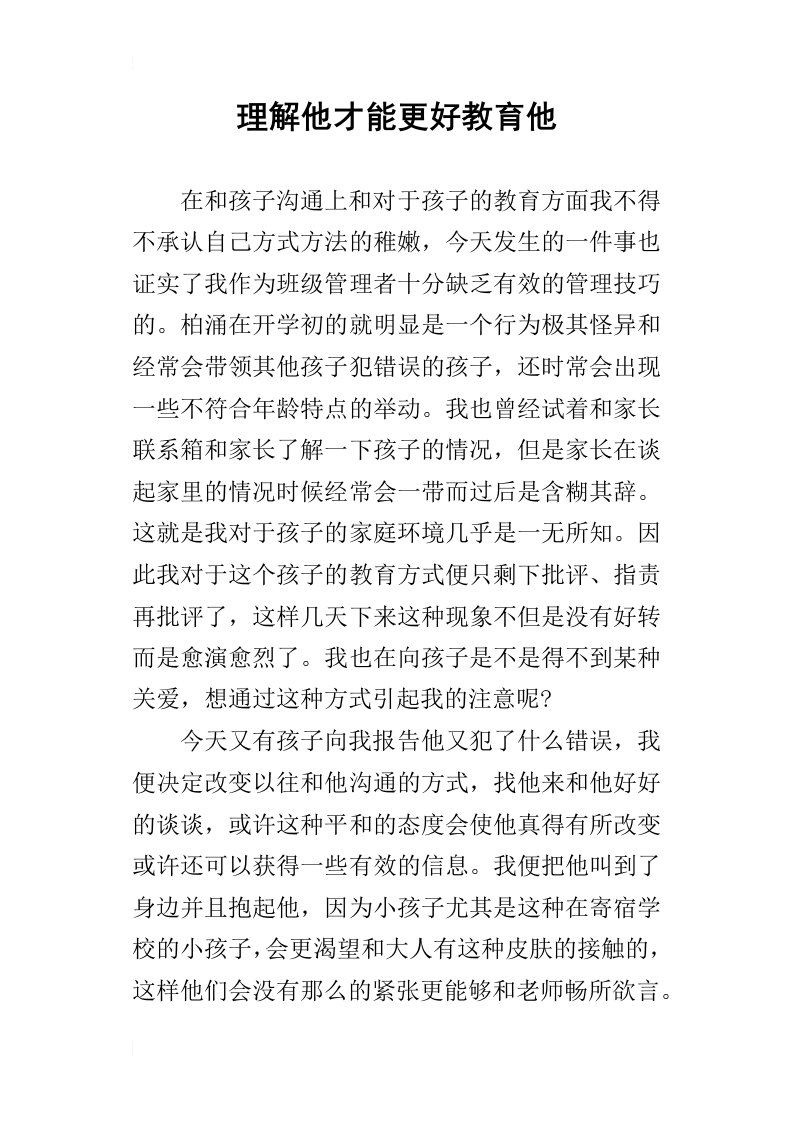 理解他才能更好教育他