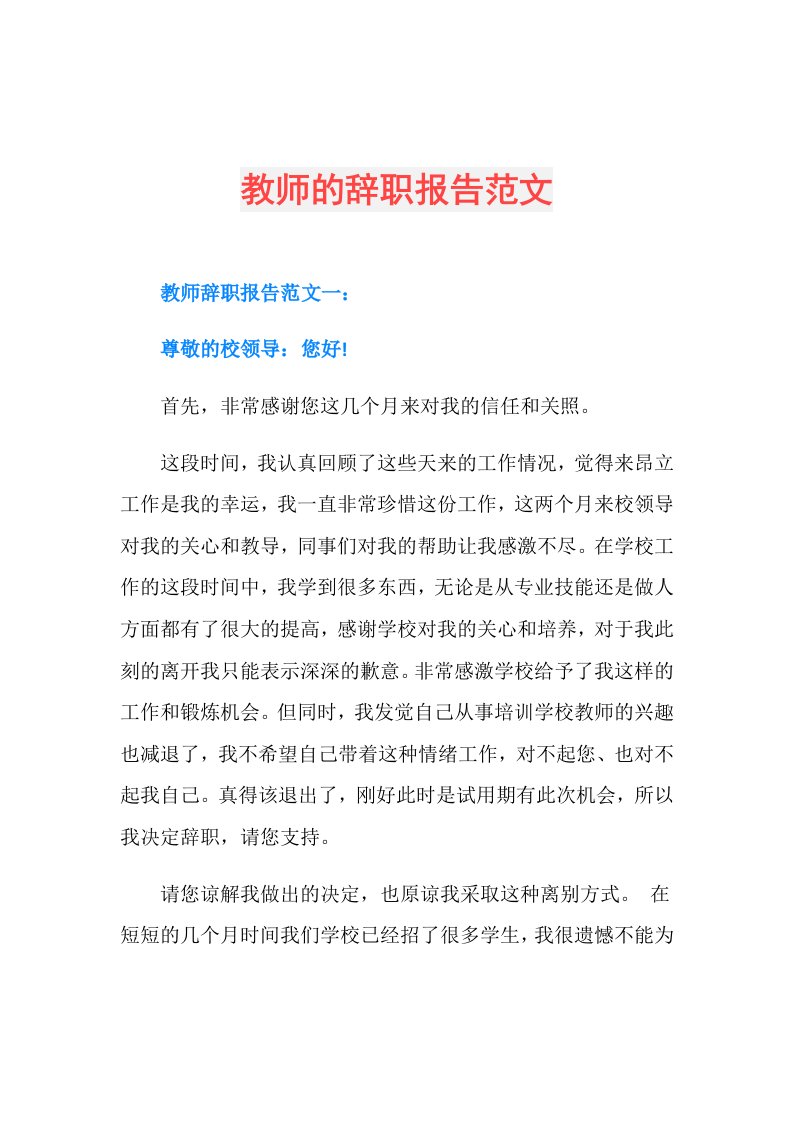 教师的辞职报告范文