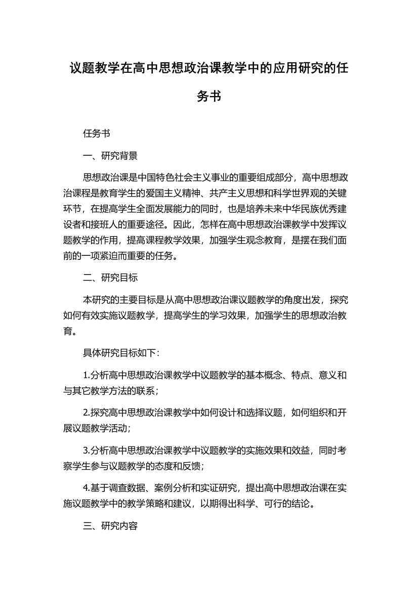 议题教学在高中思想政治课教学中的应用研究的任务书