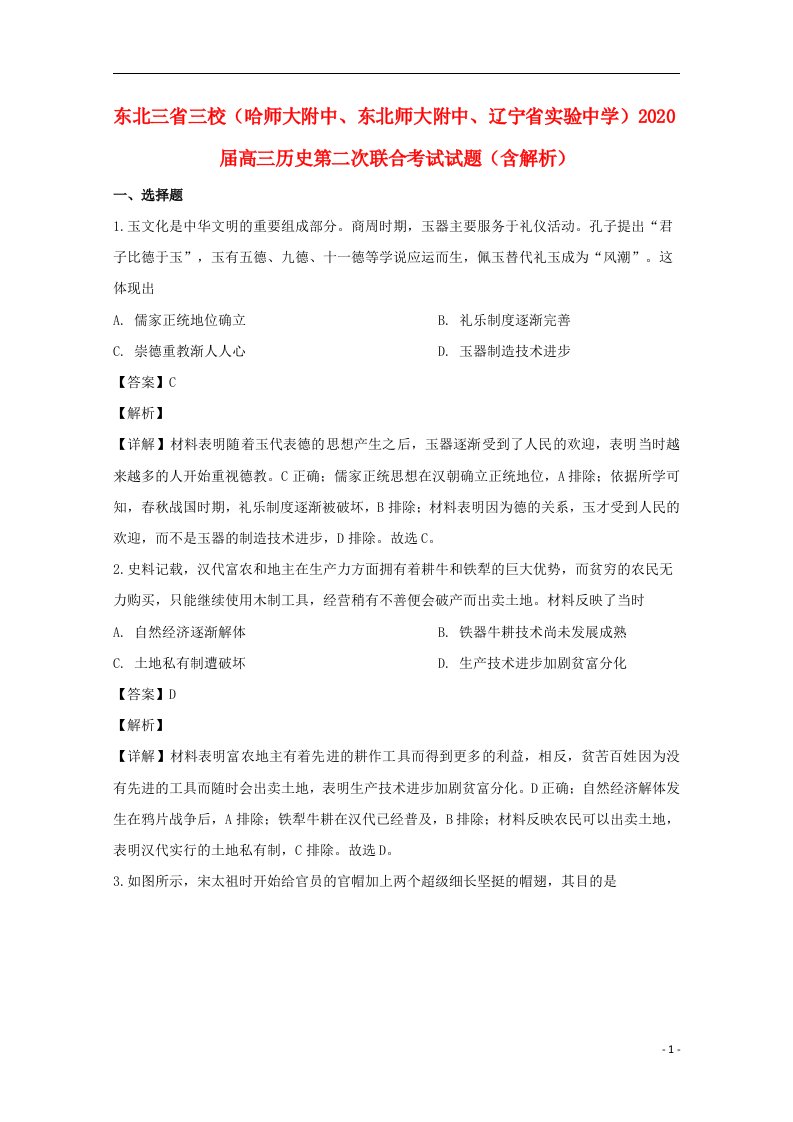 东北三省三校哈师大附中东北师大附中辽宁省实验中学2020届高三历史第二次联合考试试题含解析