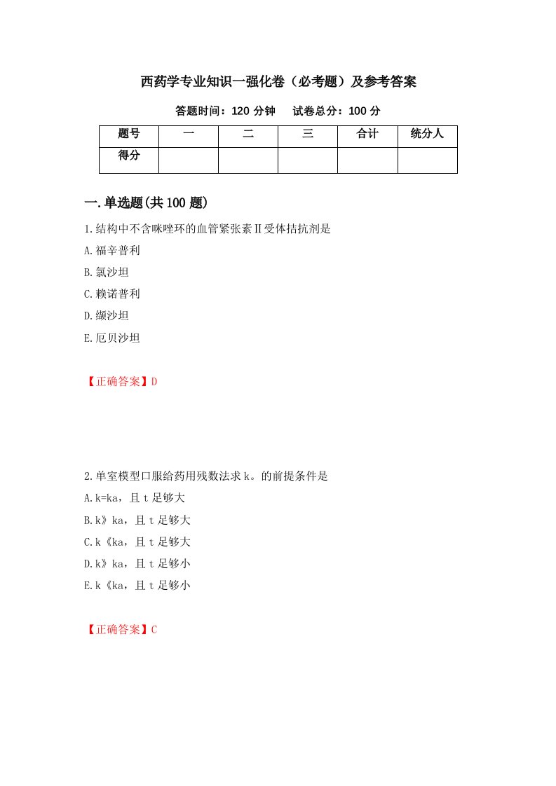 西药学专业知识一强化卷必考题及参考答案83